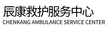 仲巴县辰康救护车出租